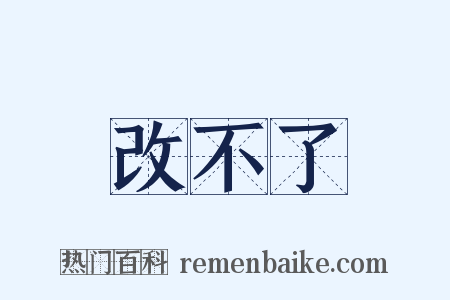 改不了是什么意思的图片